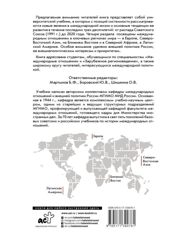 Современные международные отношения. 1991-2020 гг. Европа, Северо-Восточная Азия. Учебник