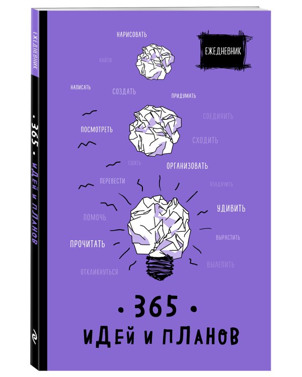Ежедневник. 365 идей и планов