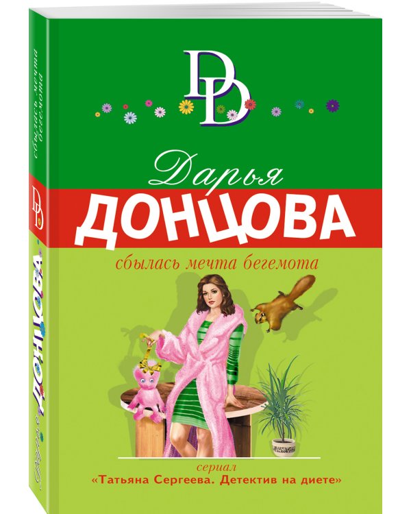 Сбылась мечта бегемота