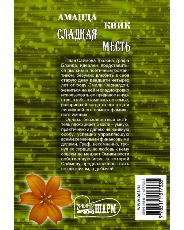 Сладкая месть