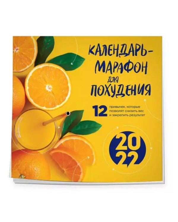 Дополнительное изображение книги «Календарь-марафон для похудения. 12 привычек, которые помогут снизить вес и закрепить результат»