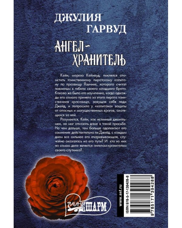 Ангел-хранитель