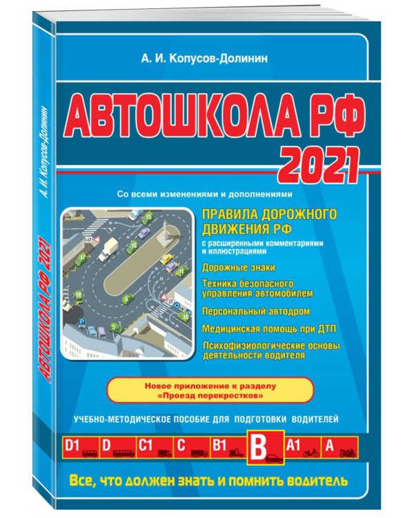 Автошкола РФ 2021