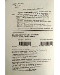 Фразеологический словарь русского языка для школьников. Этимологический словарь