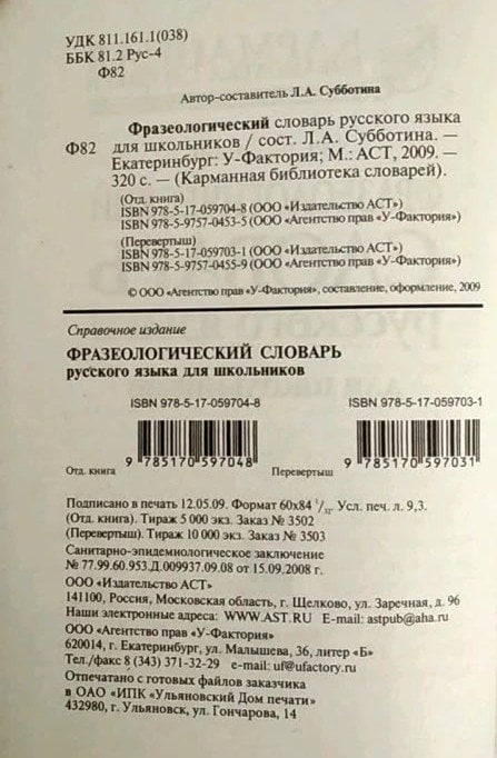 Фразеологический словарь русского языка для школьников. Этимологический словарь