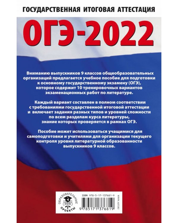 ОГЭ-2022. Литература. 10 тренировочных вариантов экзаменационных работ для подготовки к основному государственному экзамену