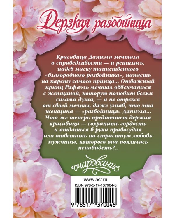 Дерзкая разбойница