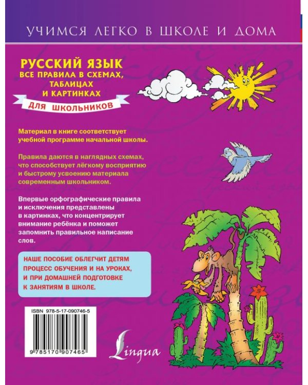 Русский язык. Все правила в схемах, таблицах и картинках