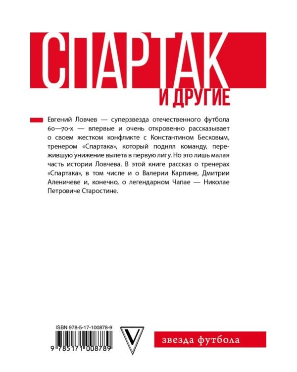 Спартак и другие. Дополненное издание