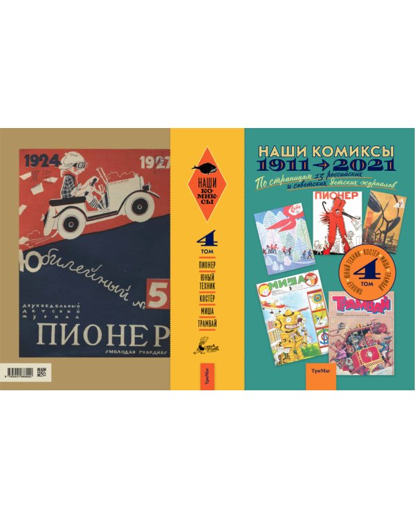 Дополнительное изображение книги «Наши комиксы. Том 4. 1911-2021. По страницам 13 российских и советских детских журналов»