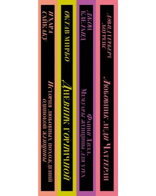 Запретный плод. Эротическая коллекция классики (комплект из 4 книг) (количество томов: 4)