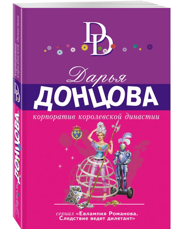 Корпоратив королевской династии