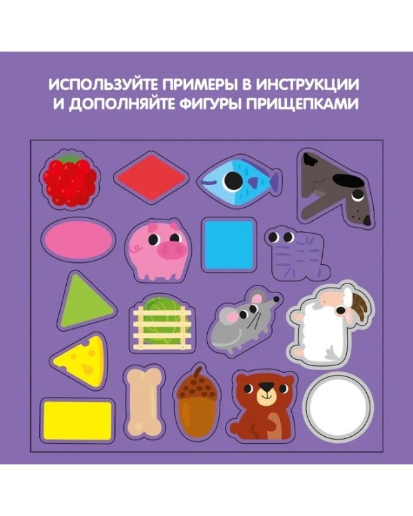 Дополнительное изображение книги «Настольная игра с прищепками. Цвет и форма»