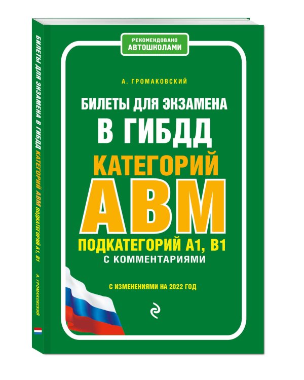Билеты для экзамена в ГИБДД категорий А, В, M, подкатегорий A1, B1 с комментариями (с изменениями на 2022 год)