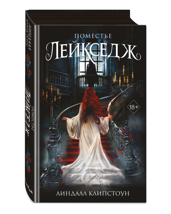 Поместье Лейкседж