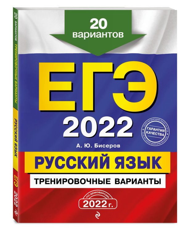 ЕГЭ 2022 Русский язык. Тренировочные варианты. 20 вариантов