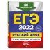 ЕГЭ 2022 Русский язык. Тренировочные варианты. 20 вариантов