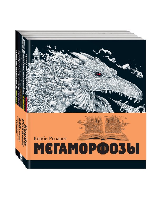 Мегаморфозы. 480 страниц экстремального креатива (количество томов: 5)