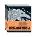 Мегаморфозы. 480 страниц экстремального креатива (количество томов: 5)