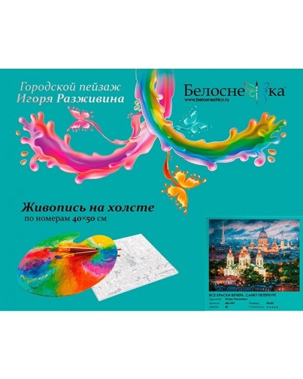 Дополнительное изображение книги «Живопись на холсте "Все краски вечера. Санкт-Петербург", 40x50 см»