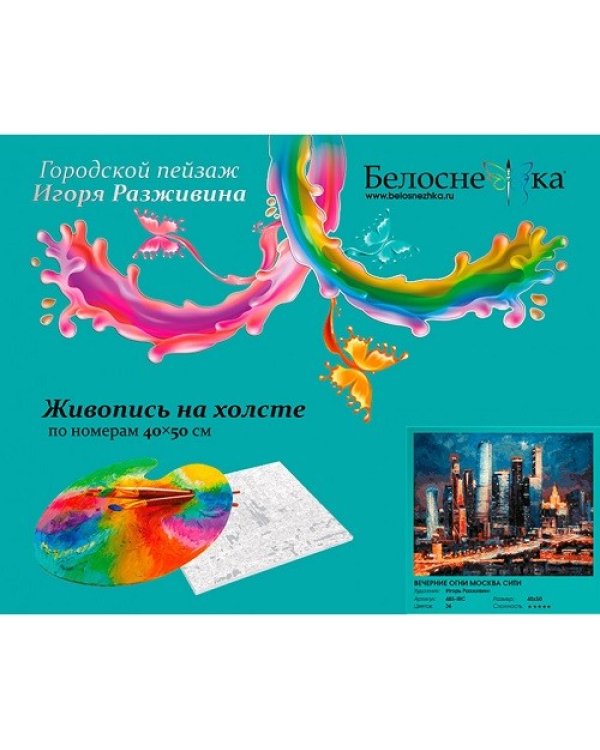 Дополнительное изображение книги «Живопись на холсте. Вечерние огни Москва Сити, 40x50 см»