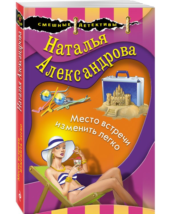 Место встречи изменить легко