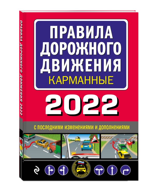 Правила дорожного движения карманные 2022