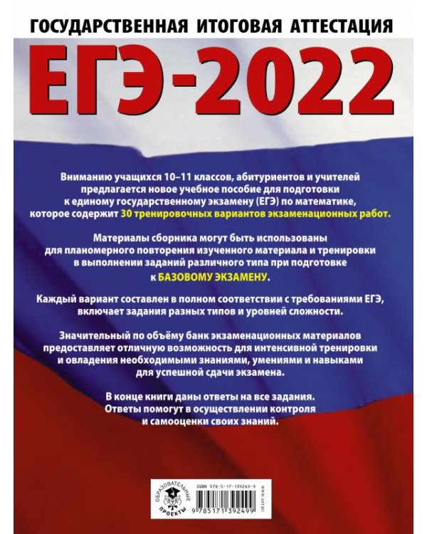 ЕГЭ-2022. Математика. 30 тренировочных вариантов экзаменационных работ для подготовки к единому государственному экзамену. Базовый уровень