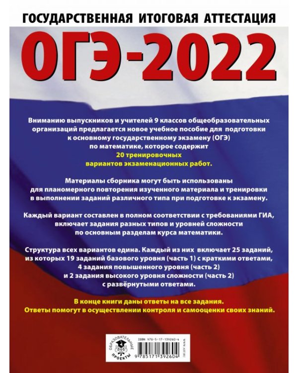 ОГЭ-2022. Математика. 20 тренировочных вариантов экзаменационных работ для подготовки к основному государственному экзамену