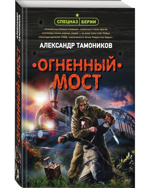 Огненный мост
