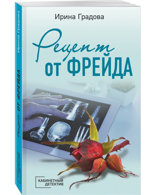 Рецепт от Фрейда