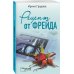 Рецепт от Фрейда