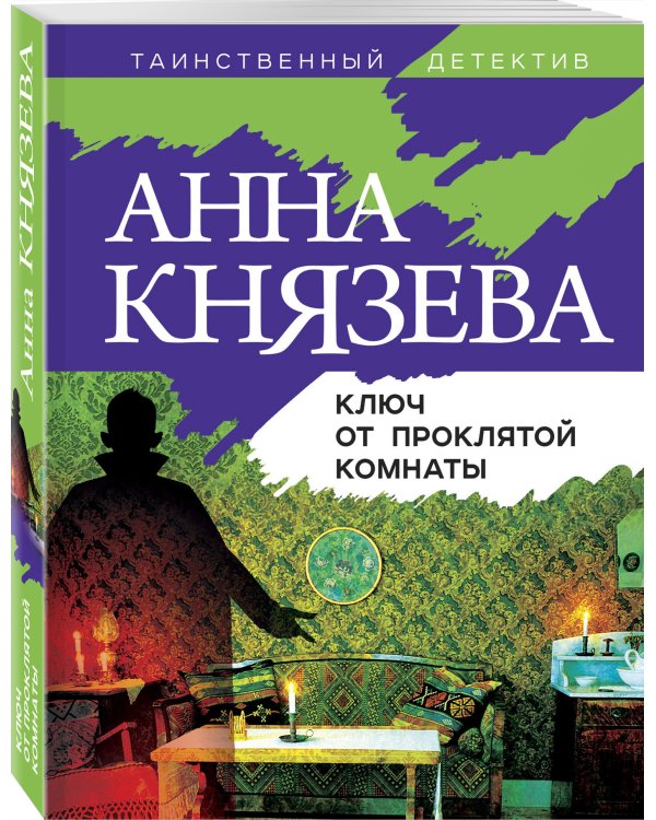 Ключ от проклятой комнаты