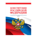 Законы и кодексы (обложка) Конституция Российской Федерации в новейшей действующей редакции 2022