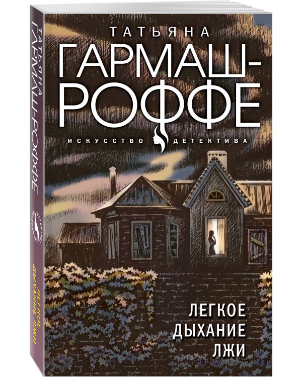 Легкое дыхание лжи