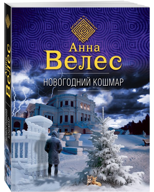 Новогодний кошмар