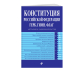 Конституция Российской Федерации. Герб. Гимн. Флаг. С последними изменениями и дополнениями на 2022 год