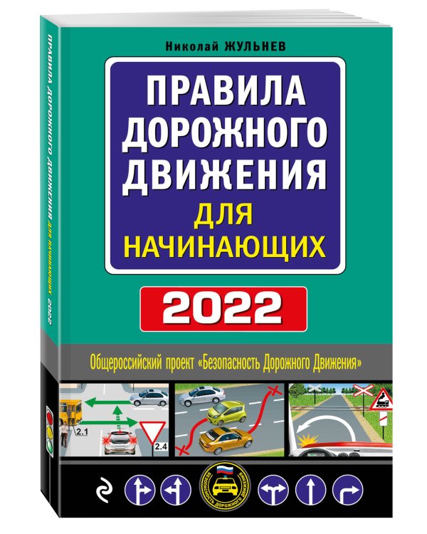 Правила дорожного движения для начинающих 2022