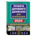 Правила дорожного движения для начинающих 2022