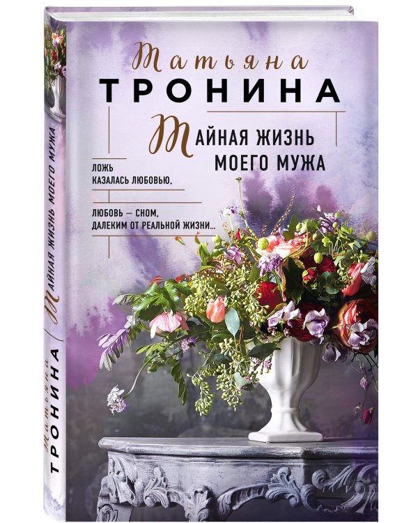 Тайная жизнь моего мужа