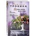 Тайная жизнь моего мужа