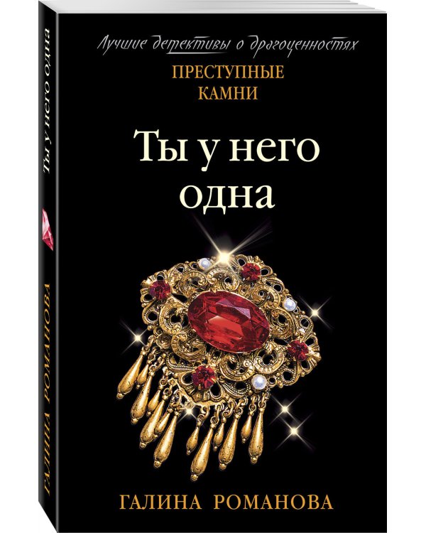 Ты у него одна
