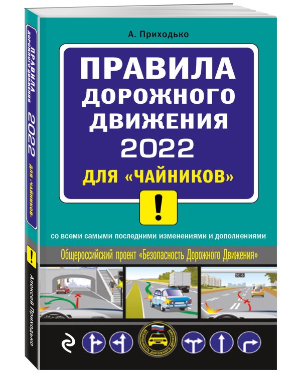 Правила дорожного движения 2022 для "чайников"