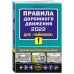 Правила дорожного движения 2022 для "чайников"