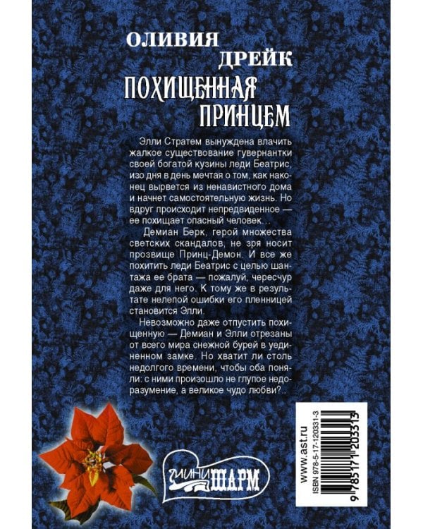 Похищенная принцем