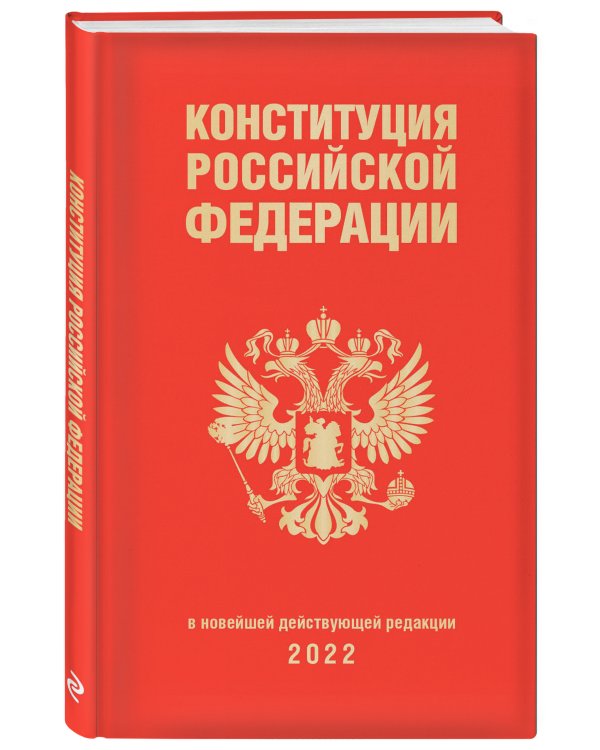 Конституция Российской Федерации. В новейшей действующей редакции 2022 г.