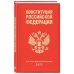 Конституция Российской Федерации. В новейшей действующей редакции 2022 г.