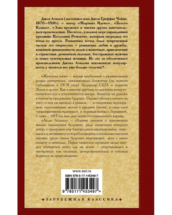 Железная пята. Люди бездны