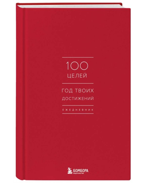Ежедневник. 100 целей. Год твоих достижений
