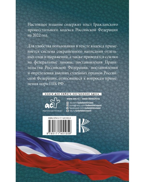 Гражданский процессуальный кодекс Российской Федерации на 2022 год
